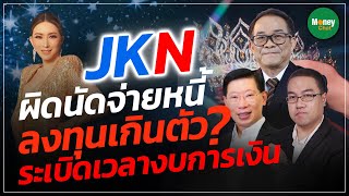 JKN ผิดนัดจ่ายหนี้ ลงทุนเกินตัว? ระเบิดเวลางบการเงิน - Money Chat Thailand I เอิญ สุริยะฉาย