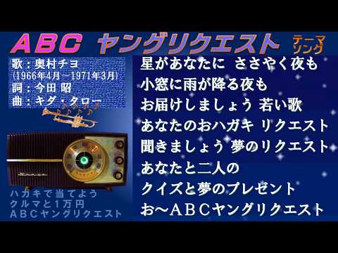ABCヤングリクエスト - YouTube
