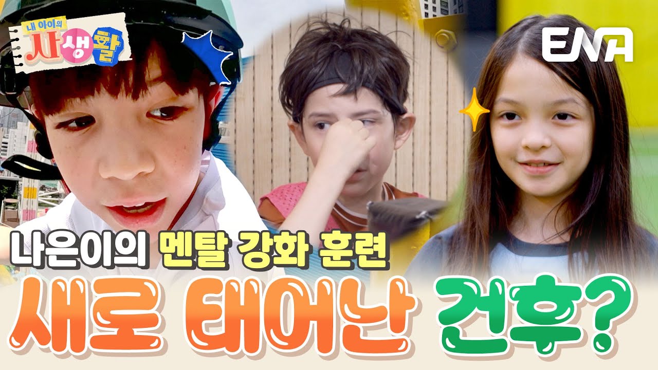 건후를 위해 나은이가 준비한 멘탈 강화 훈련! 찐건나블리의 놀이기구 도전🔥 #내아이의사생활 EP.36