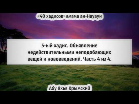 40 хадисов: 5-ый хадис. Объявление недействительными нововведения. Часть 4 из 4. || Абу Яхья