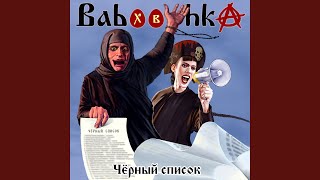 Православный Марс - Babooshka