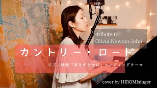 カントリーロード Country Roads 耳をすませばより Olivia NewtonJohn, John Denver ピアノ弾き語り 歌詞 cover by HIROMIsinger