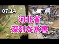 河北省で、深刻な水害