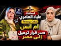 URGENT Consultant Alia Al Amri Keeps Her Promise And The Deportation Of Umm Anas To Egypt Spark 