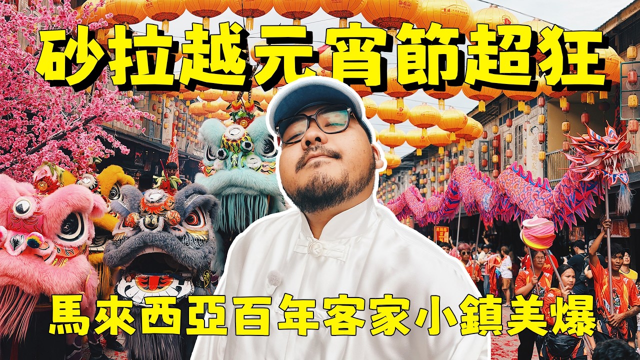 馬來西亞慶元宵沒在客氣！炮竹響遍整條街！砂拉越新堯灣百年客家古鎮年味滿滿超震撼！