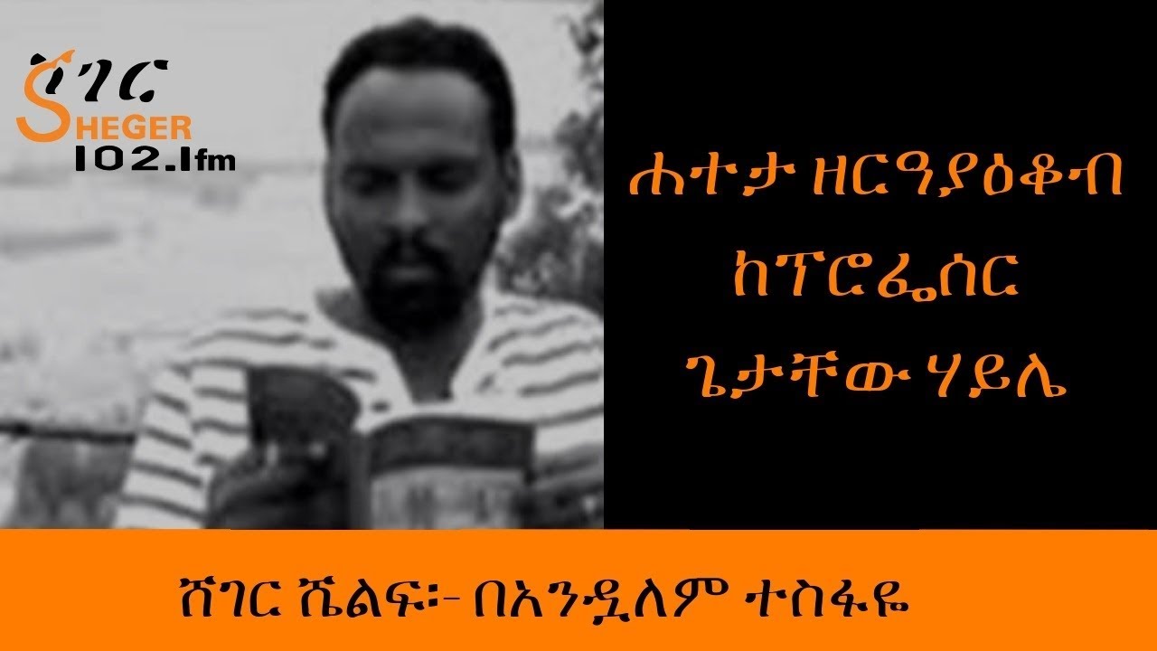 Sheger shelf -  Read By Andualem Tesfaye  ሸገር ሼልፍ፡- አጫጭር ትረካዎች በአንዷለም ተስፋዬ