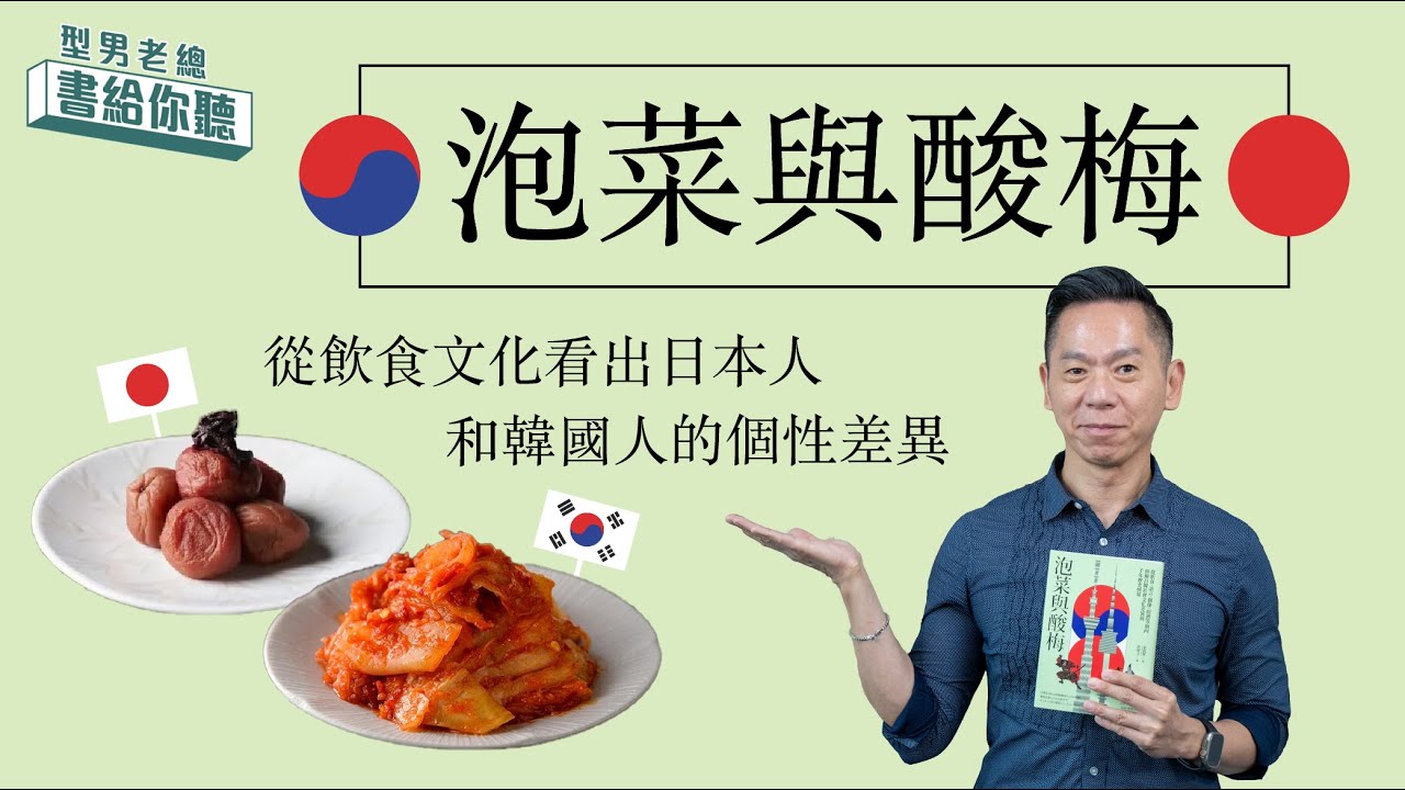 型男老總│書給你聽 EP458_人文藝術篇：《泡菜與酸梅》從飲食文化看出日本人和韓國人的個性差異