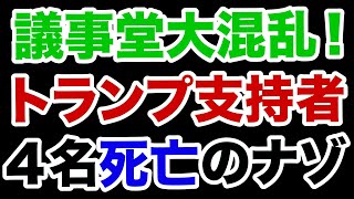 【4名死亡】トランプ支持者の議事堂突入に疑惑！【WiLL増刊号＃387】