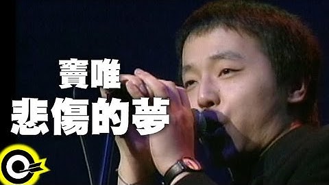 Thumbnail of 竇唯 Dou Wei【悲傷的夢 Dream of Misery】Official Live Video