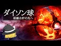 【ゆっくり解説】究極の建造物 ダイソン球とは?