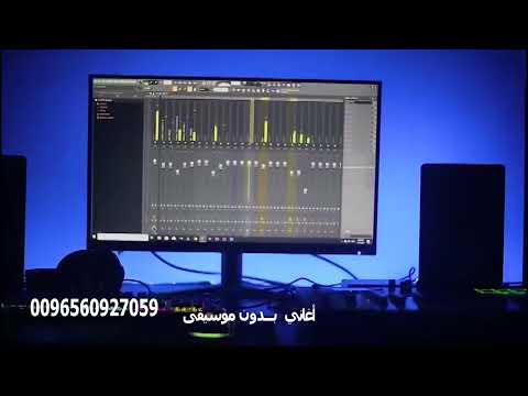 بدى يحبني بشروني اوكي طارق الخريف بدون موسيقى