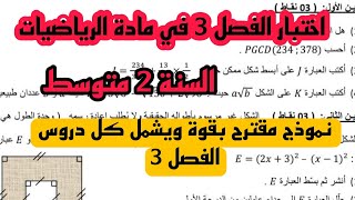 اختبار الفصل الاخير الثلاثي الثالث في مادة الرياضيات للسنة الثانية 2 متوسط