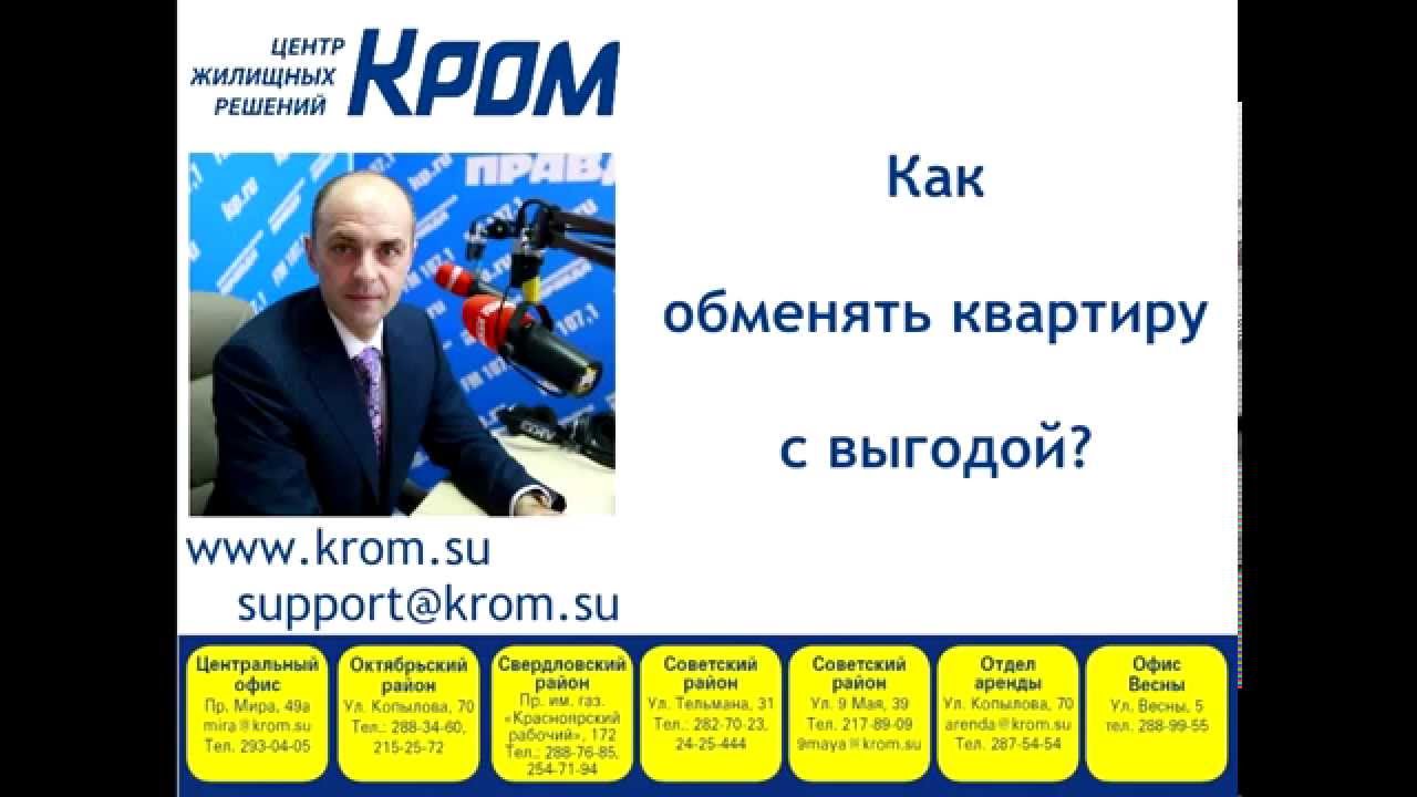 Обмен квартир в Красноярске. Новостройки. Материнский капитал. Интервью ...