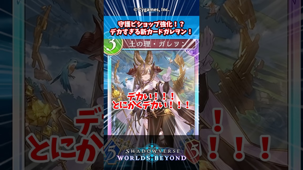 守護ビショップ強化！？デカすぎる新カードガレヲン！【シャドウバースビヨンド】【シャドバＷＢ】【新カード】【蒼空の六竜】【ビショップ】【ガレヲン】※コメントを動画で使用する可能性があります
