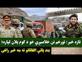 تازه خبر تورخم نن خلاصیږي خو د کوم پلان لپاره بند پاتې افغانانو ته ښه خبر راغی