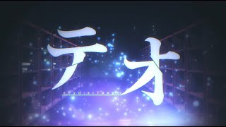 テオ (Arrange ver.)