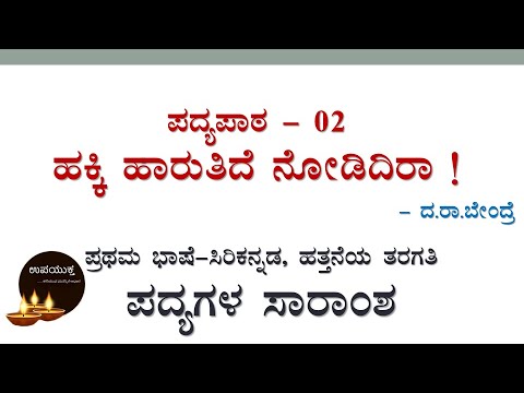 Class 10 Kannada Poem Summary        Hakki Haaruthide Nodidira Poem