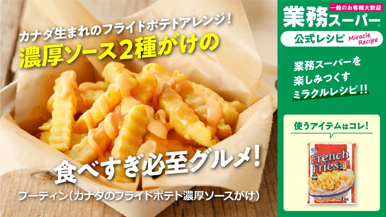 本格 プーティン カナダのフライドポテト濃厚ソースがけ 業務スーパーミラクルレシピ Youtube
