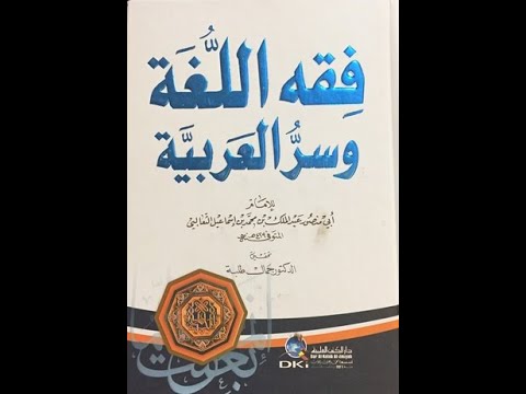 قراءات من أبواب كتاب فقه اللغة وسر العربي ة للثعالبي