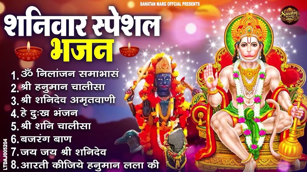 शनिवार भक्ति भजन : ॐ निलांजन समाभासं, श्री हनुमान चालीसा, शनिदेव कथा, शनि चालीसा, शनि हनुमान आरती