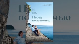 Перед полуночью