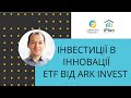 Інвестиції в інновації з допомогою ETF від ARK Invest (ARKK)
