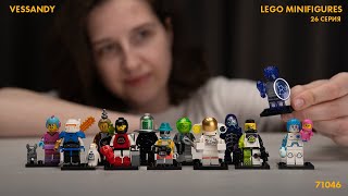 26 СЕРИЯ МИНИФИГУРОК ЛЕГО | ОБЗОР LEGO Minifigures 26 series 71046
