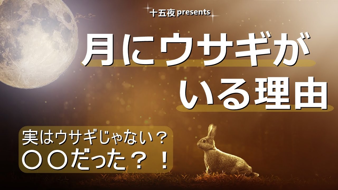 十五夜 月の中にウサギはいるのか なぜそう言われるのか 仏教法話 Youtube 十五夜 月の中にウサギはいるのか なぜそう言われるのか 仏教法話 Youtube