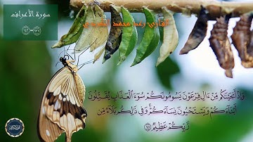 رعد الكردي من سورة الأعراف