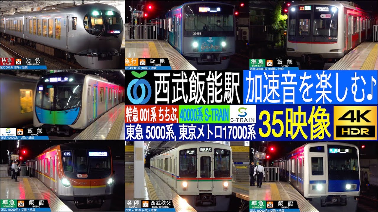 4K / 西武鉄道 池袋線 飯能駅 加速音を楽しむ♪ /  001系 特急 ちちぶ・むさし Laview, S-TRAIN 40000系,  相互乗り入れ先の東京メトロ, 東急の車両も