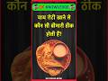 चाय रोटी खाने से कौन सी बीमारी ठीक होती हैं? #gk #facts #gkshorts #gkstudy #shorts #yt #trending