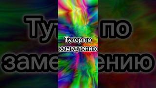 Тутор По Замедлению (Надеюсь Понятно) #Рекомендации #Эдит #Капкут #Tutorial #Meow