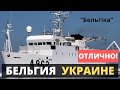 Бельгия передает Украине! "Бельгика" - очень нужно и важно!