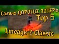 ТОП 5 самых дорогих потерь в Lineage 2 CLASSIC!