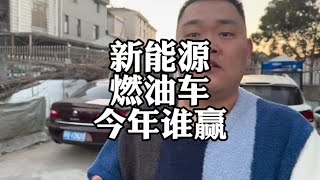 2025年，燃油车还能买吗？#新能源汽车 #燃油车 #车企降价
