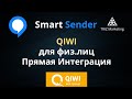 Smart Sender интеграция с платежной системой Qiwi