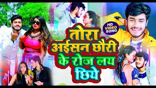 #VIDEO_SONG | Gaurav Thakur | तोरा अईसन छौरी के रोज लय छिये | Tora Aisan Chhauri Ke Roj Lay Chhiye
