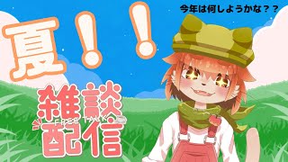 【雑談配信！】夏夏！！！夏っぽいお話していこう！！！！