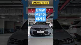 bmw m340i pro 배기음들어보기#bmw출고 #bmw배기음 #bmw3시리즈 #m340i