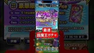 【最速神回】5.5周年超魔王ガチャ | ドラクエタクト#shorts