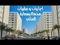 ايجابيات و سلبيات مجمع بسماية السكني 