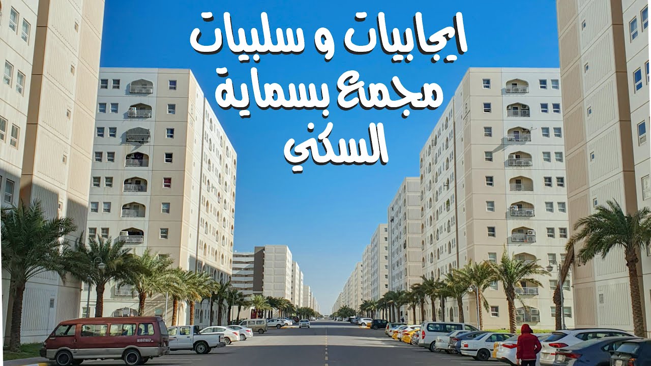 ايجابيات 👍🏻 و سلبيات 👎🏻 مجمع بسماية السكني 🏘