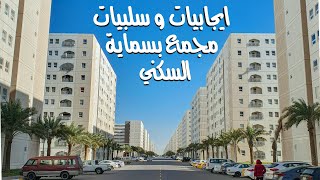 ايجابيات 👍🏻 و سلبيات 👎🏻 مجمع بسماية السكني 🏘