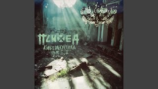картинка: От А (да) до (ра) Я (Киберакустика Version)
