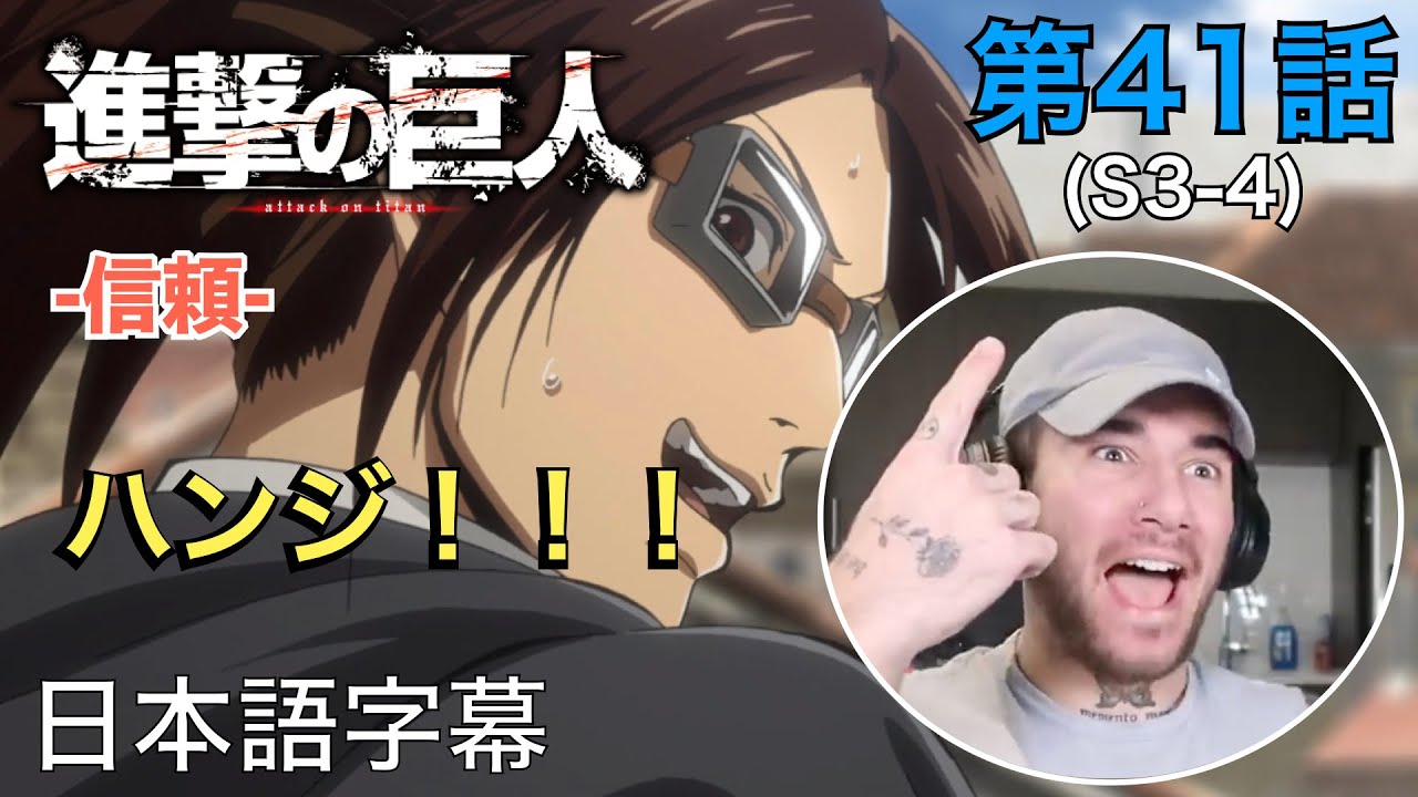 ハンジさん神回 アニメを見ない海外ニキの 進撃の巨人 鑑賞 3期 第41話 信頼 Youtube