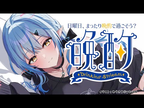【晩酌】今日はラミィと晩酌する日にしない？【雪花ラミィ/ホロライブ】