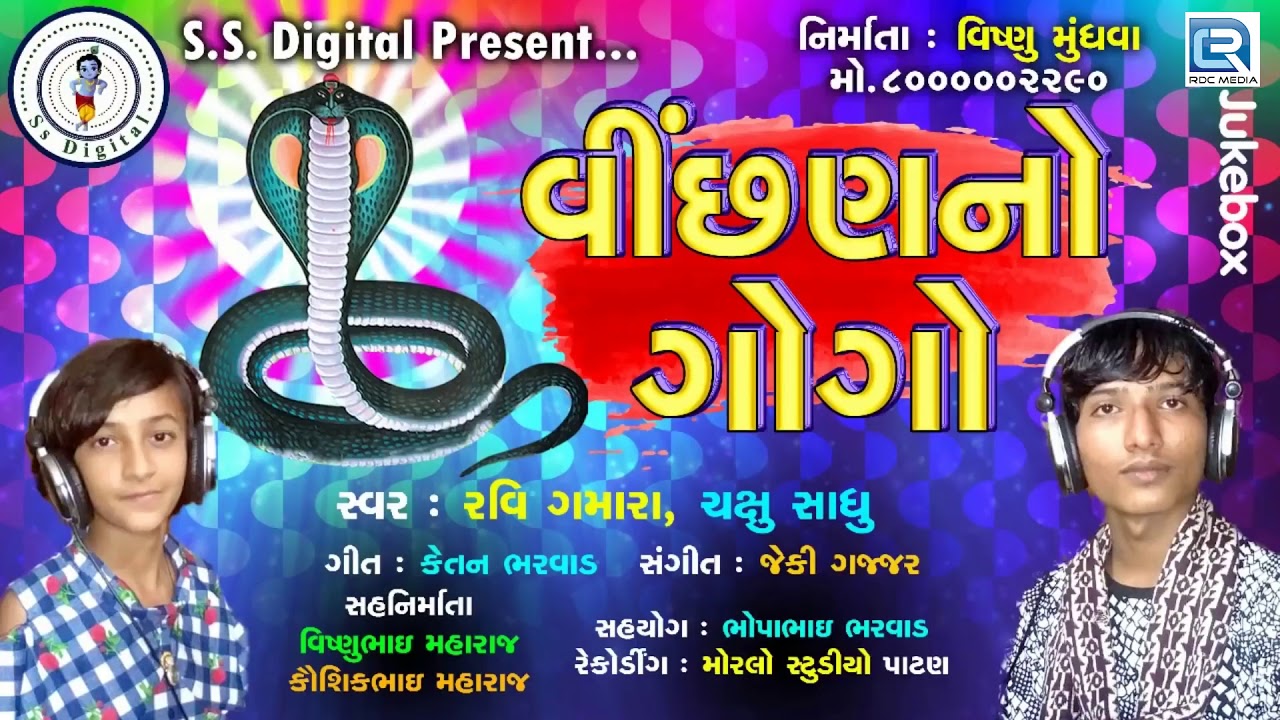 Vichan No Gogo | New Gujarati Song | વીંછણનો ગોગો | Ravi Gamara, Chakshu Sadhu mayabhai ahir jokes