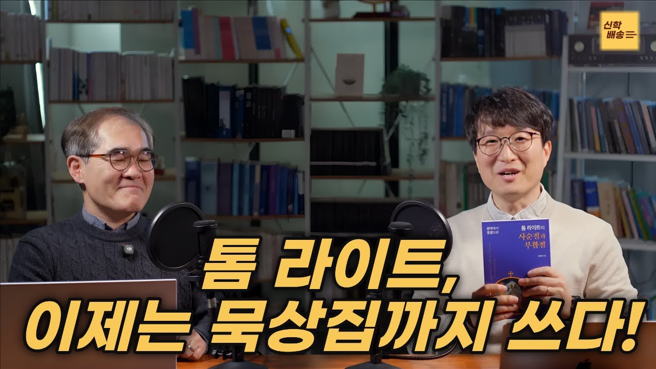 세계적인 신학자 톰 라이트가 안내하는 사순절과 부활절 묵상!