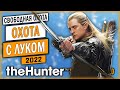 ОХОТА ПО-ЭЛЬФИЙСКИ! ОХОТА С РЕКУРСИВНЫМ ЛУКОМ! | theHunter Call of the Wild 🏹 | (2022)