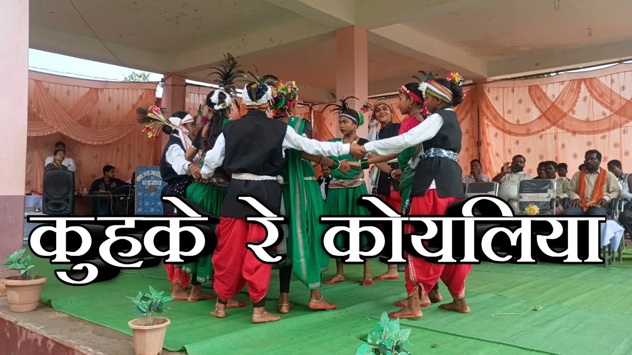कुहके रे कोयलिया||छत्तीसगढ़||H. S. S. Badgaon|| 